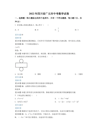 2022年四川省广元市中考数学真题试卷（解析版）.docx