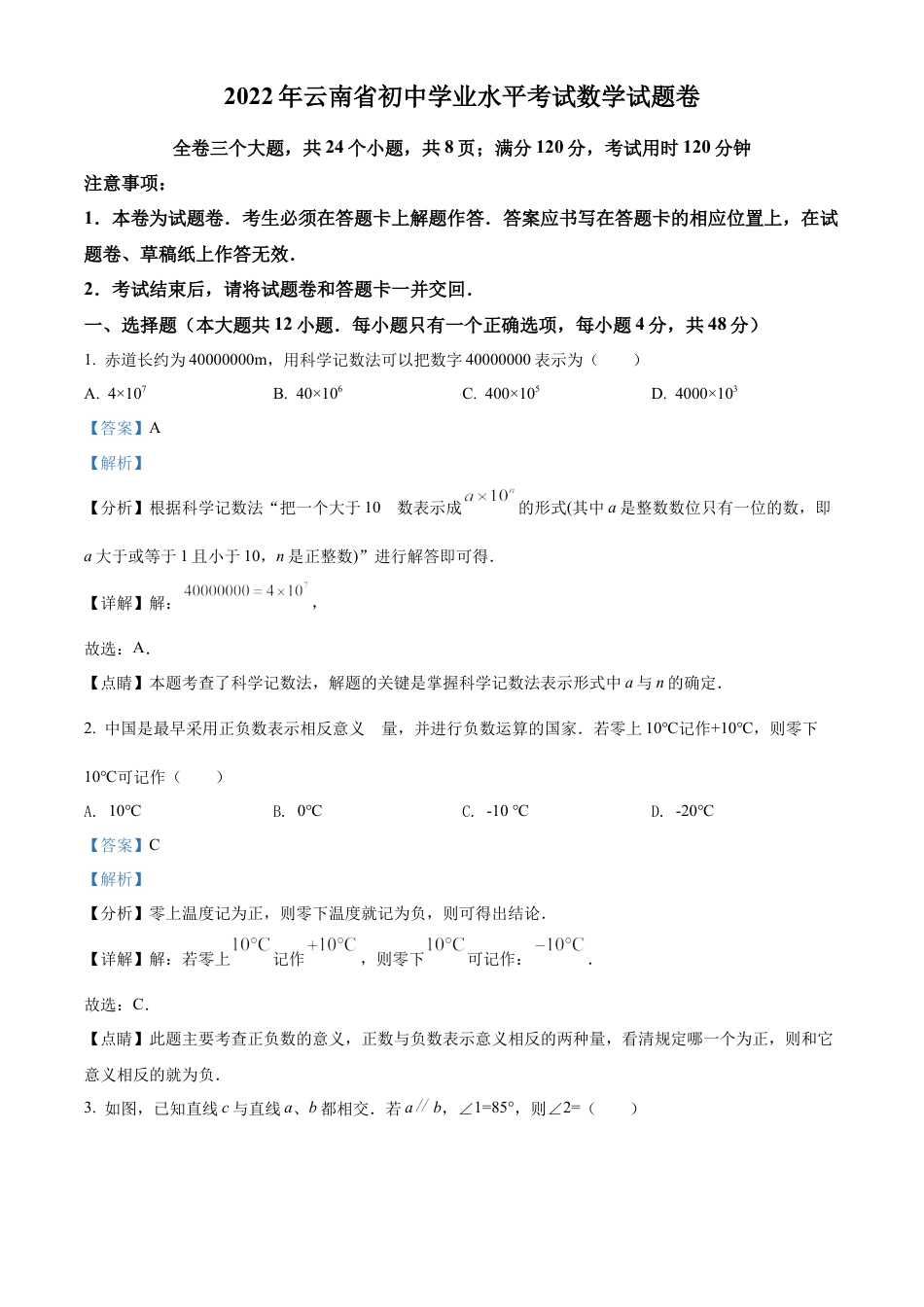  2022年云南省中考数学真题试卷（解析版）.docx_第1页