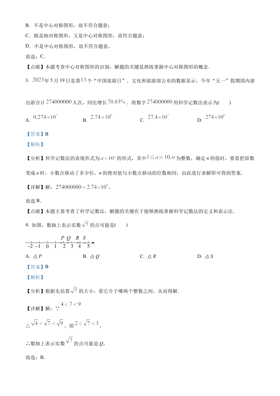 2023年内蒙古赤峰市中考数学真题试卷（解析版）.docx_第3页