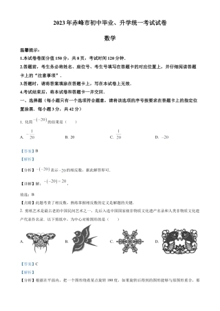 2023年内蒙古赤峰市中考数学真题试卷（解析版）.docx