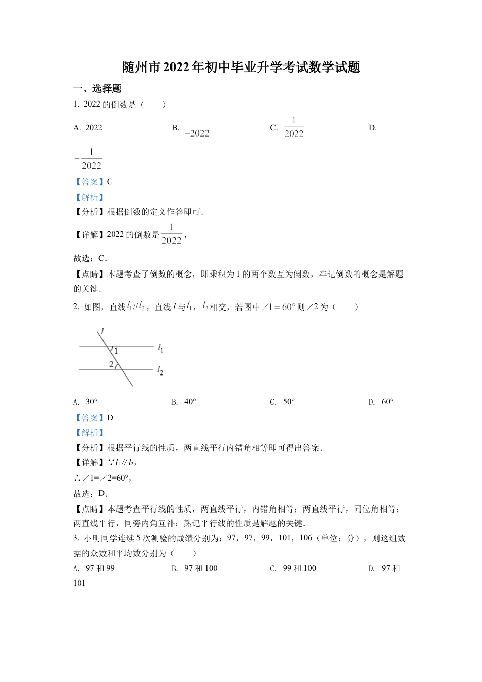 2022年湖北省随州市中考数学真题试卷（解析版）.docx_第1页