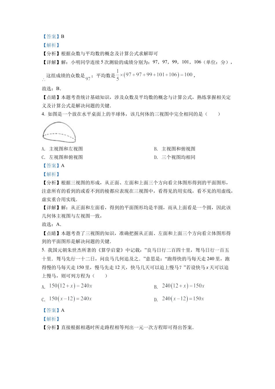 2022年湖北省随州市中考数学真题试卷（解析版）.docx_第2页