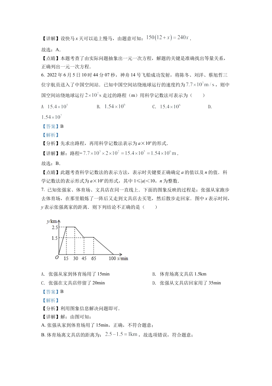 2022年湖北省随州市中考数学真题试卷（解析版）.docx_第3页