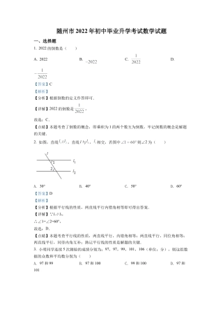 2022年湖北省随州市中考数学真题试卷（解析版）.docx