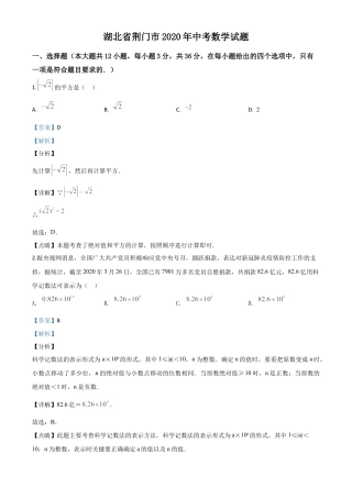 湖北省荆门市2020年中考数学试题（解析版）.doc