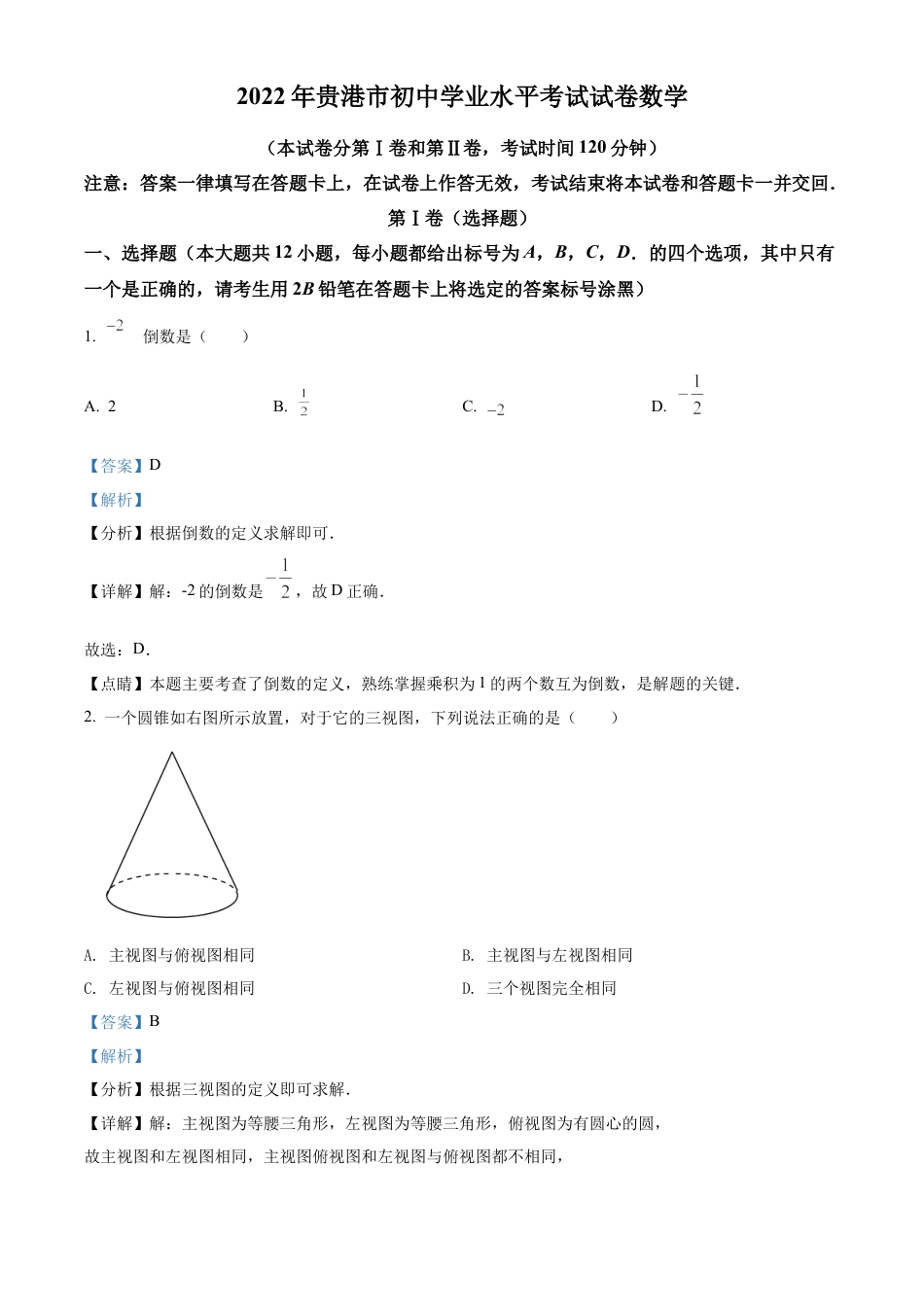 2022年广西贵港市中考数学真题试卷（解析版）.docx_第1页