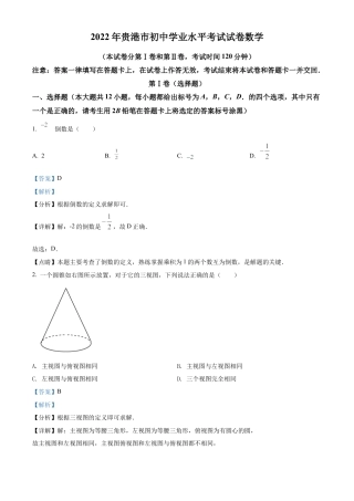 2022年广西贵港市中考数学真题试卷（解析版）.docx