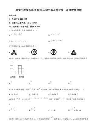 黑龙江省龙东地区2020年中考数学试题（原卷版）.doc