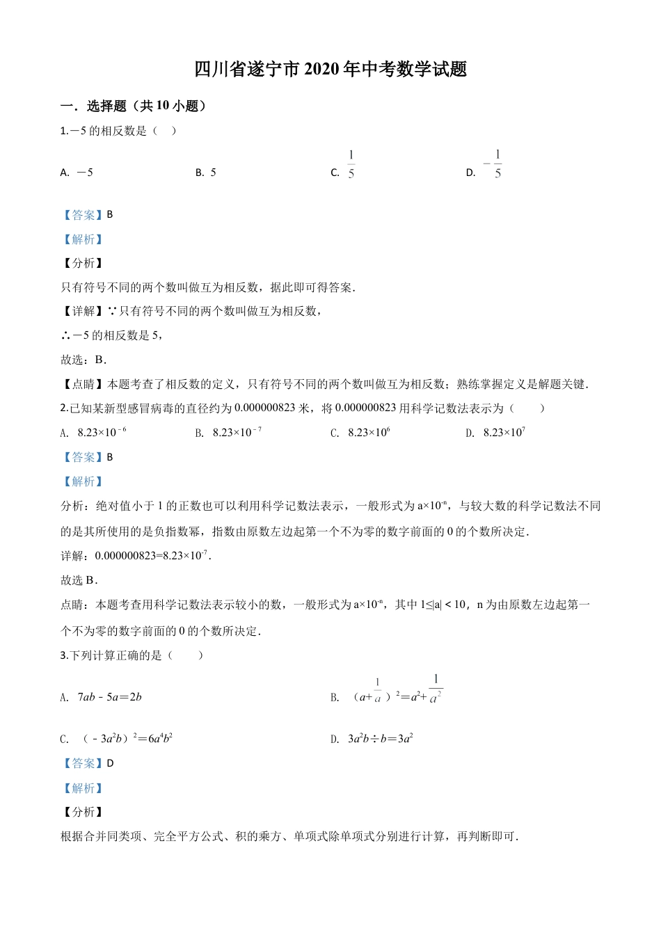 四川省遂宁市2020年中考数学试题（解析版）.doc_第1页