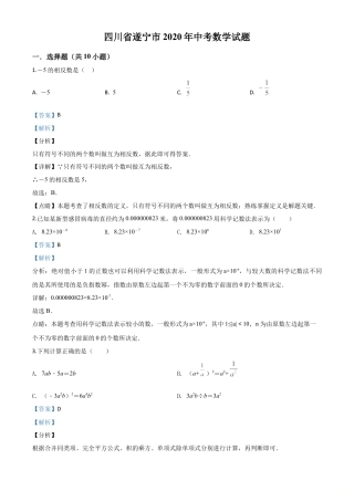 四川省遂宁市2020年中考数学试题（解析版）.doc