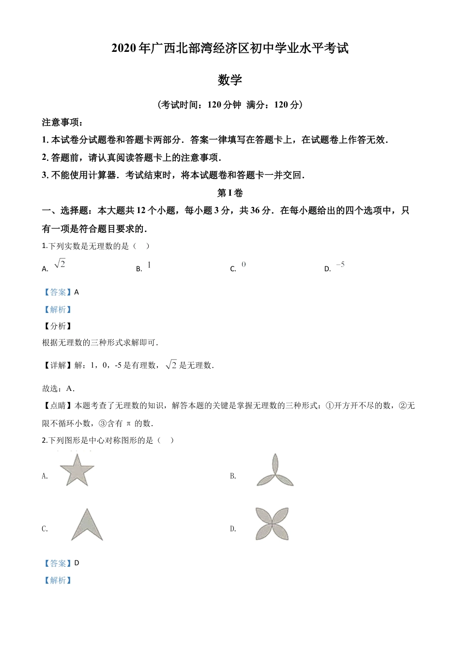 广西北部湾经济区2020年中考数学试题（解析版）.doc_第1页
