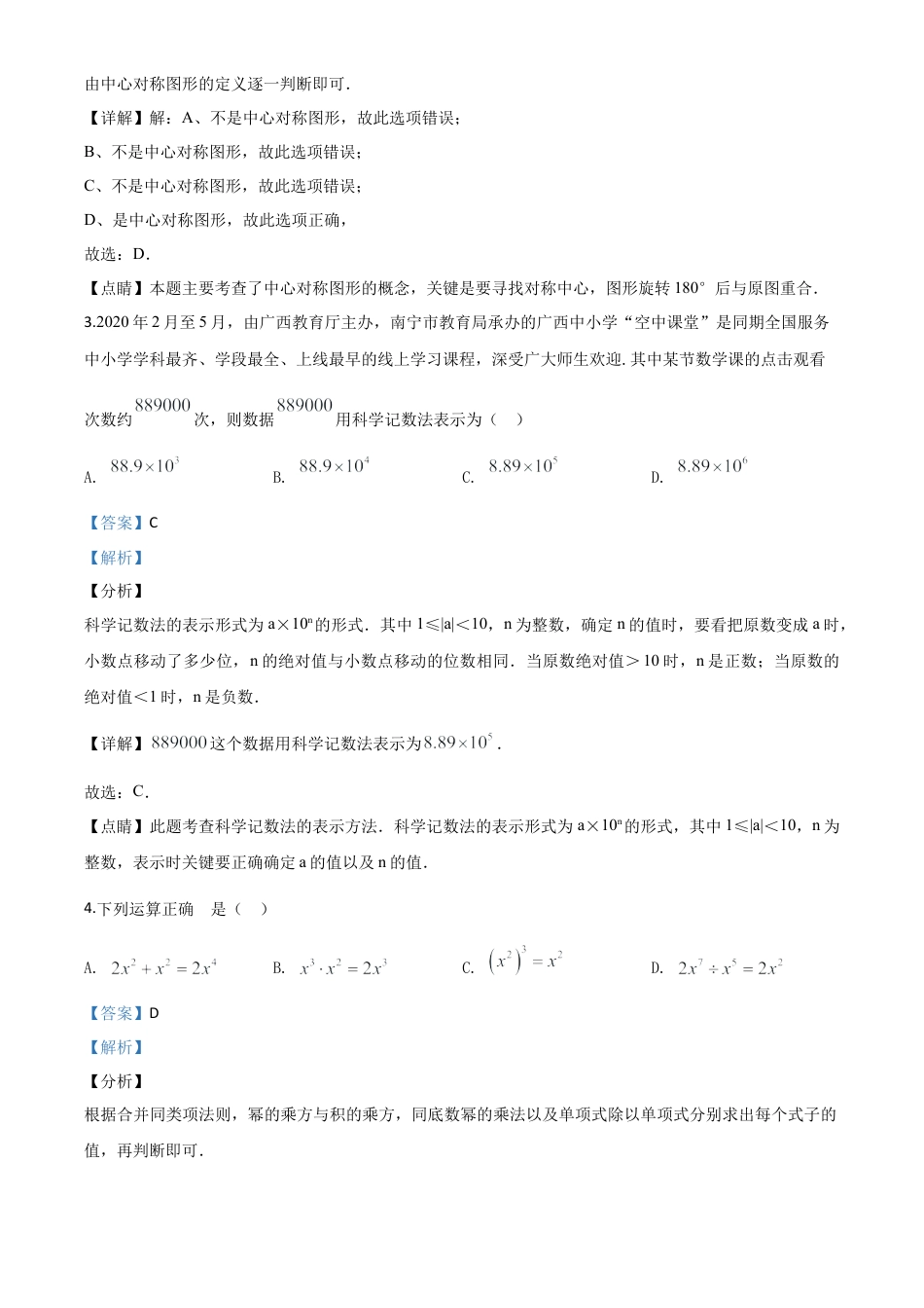 广西北部湾经济区2020年中考数学试题（解析版）.doc_第3页