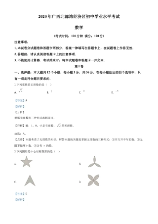 广西北部湾经济区2020年中考数学试题（解析版）.doc