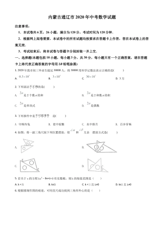 内蒙古通辽市2020年中考数学试题（原卷版）.doc