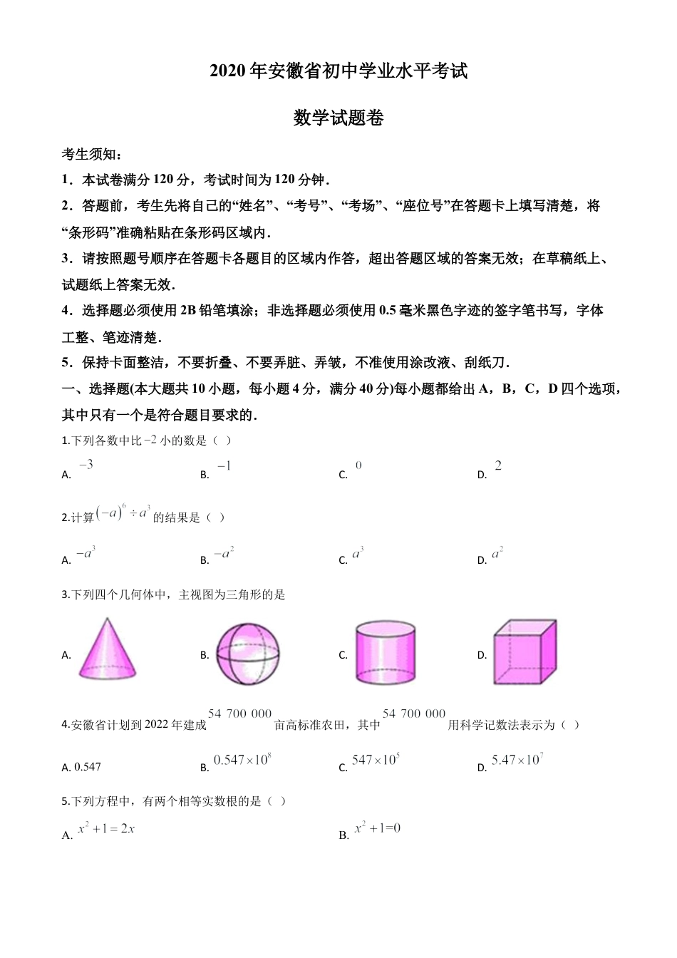 安徽省2020年中考数学试题（原卷版）.doc_第1页