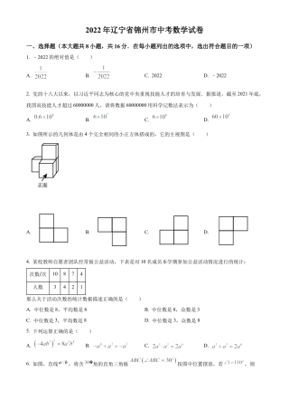 2022年辽宁省锦州市中考数学真题试卷（原卷版）.docx