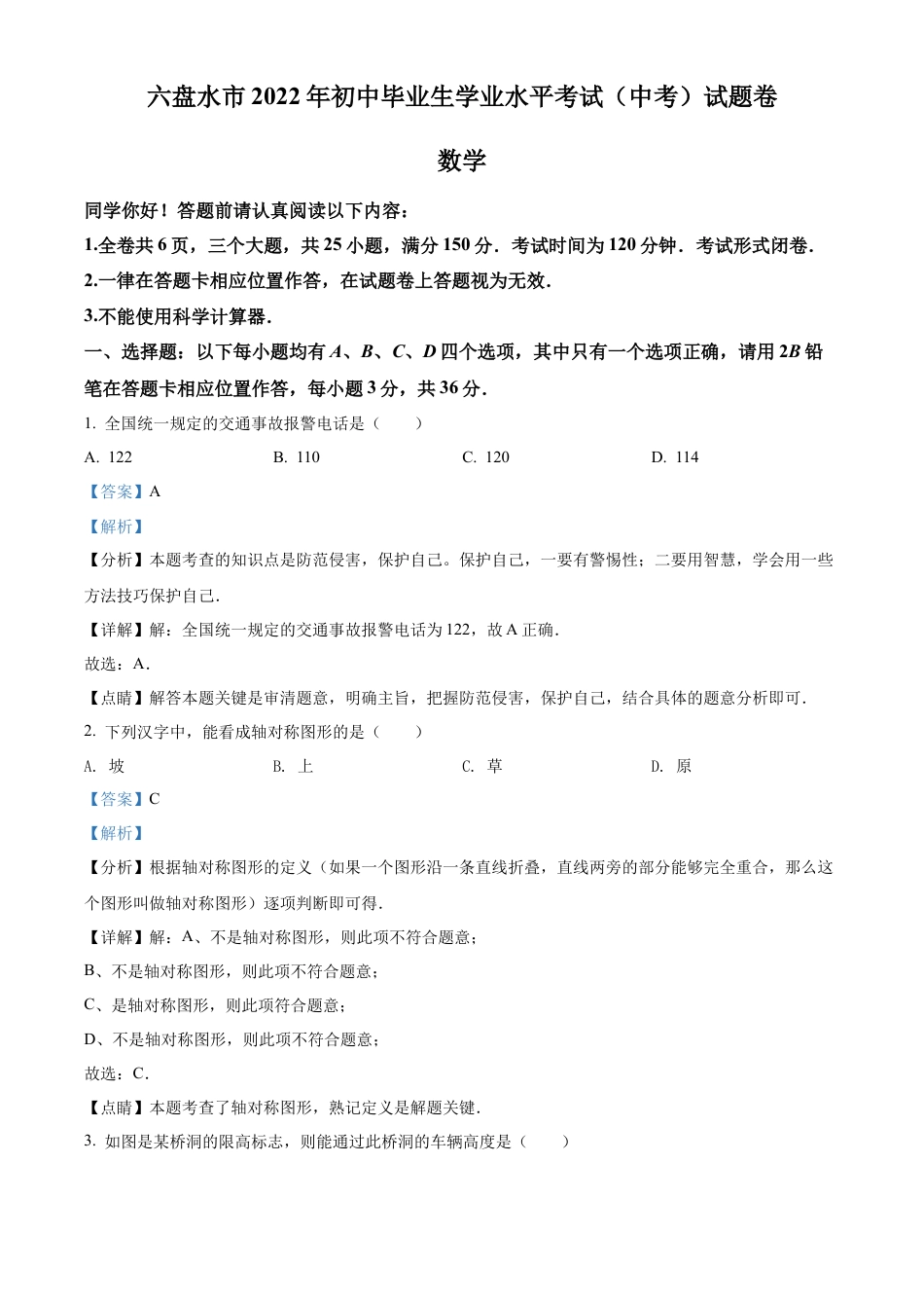 2022年贵州省六盘水市中考数学试题卷（解析版）.docx_第1页