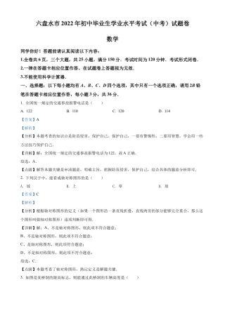 2022年贵州省六盘水市中考数学试题卷（解析版）.docx
