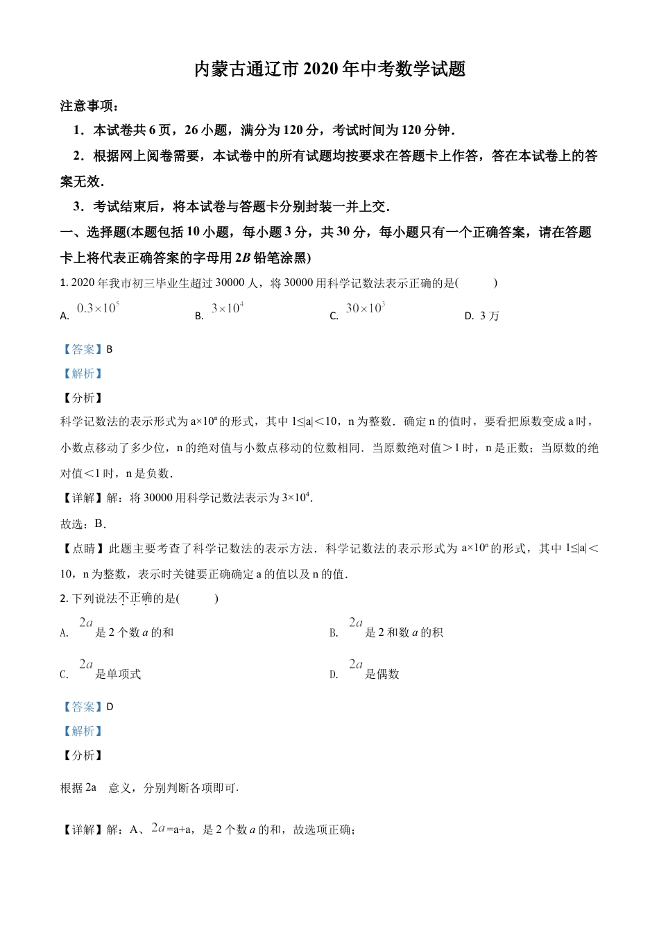 内蒙古通辽市2020年中考数学试题（解析版）.doc_第1页