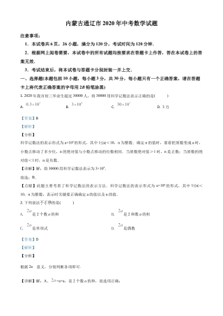 内蒙古通辽市2020年中考数学试题（解析版）.doc