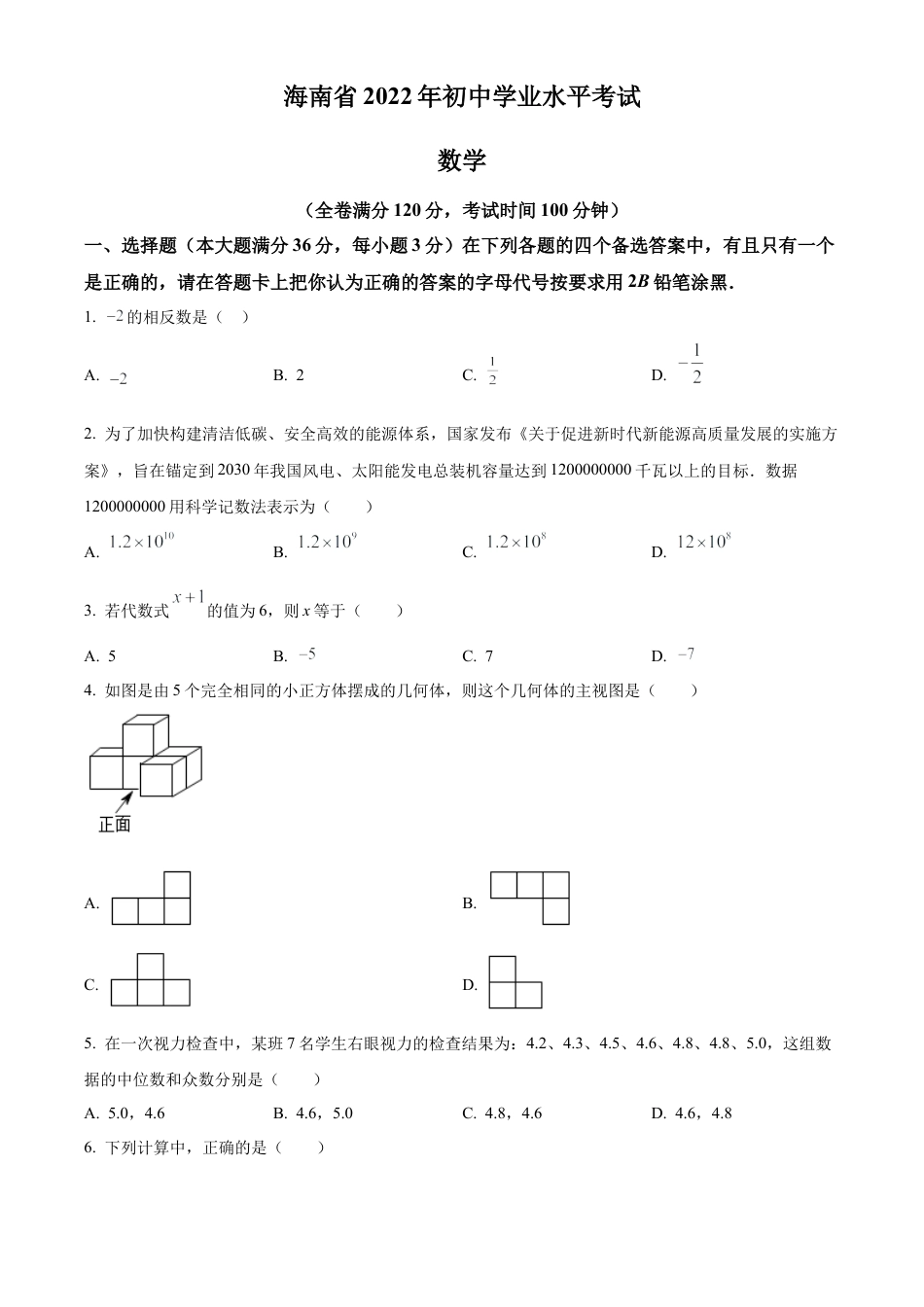  2022年海南省中考数学真题试卷（原卷版）.docx_第1页