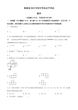  2022年海南省中考数学真题试卷（原卷版）.docx