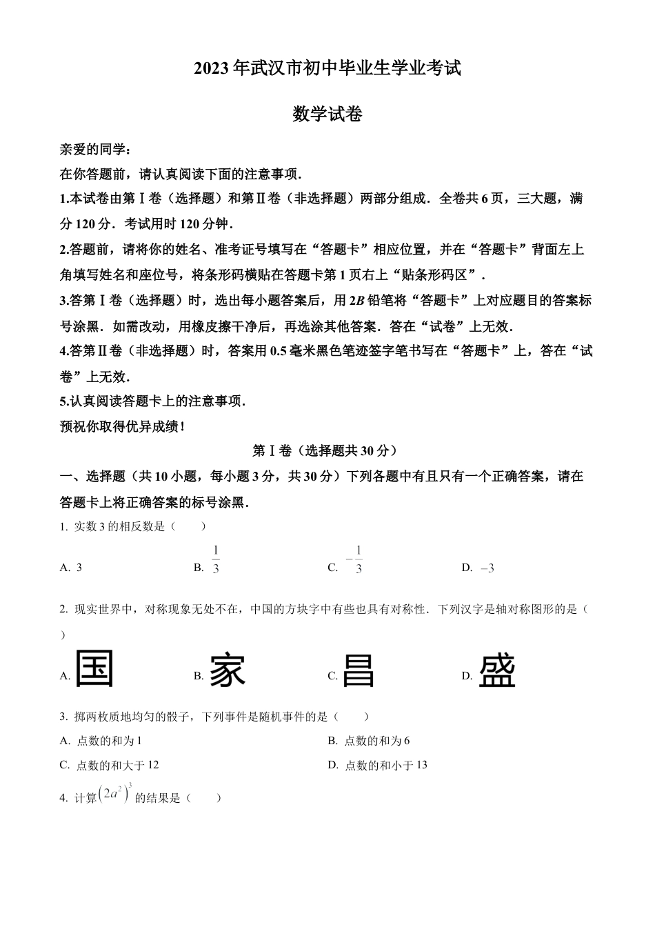 2023年湖北省武汉市数学真题试卷（原卷版）.docx_第1页