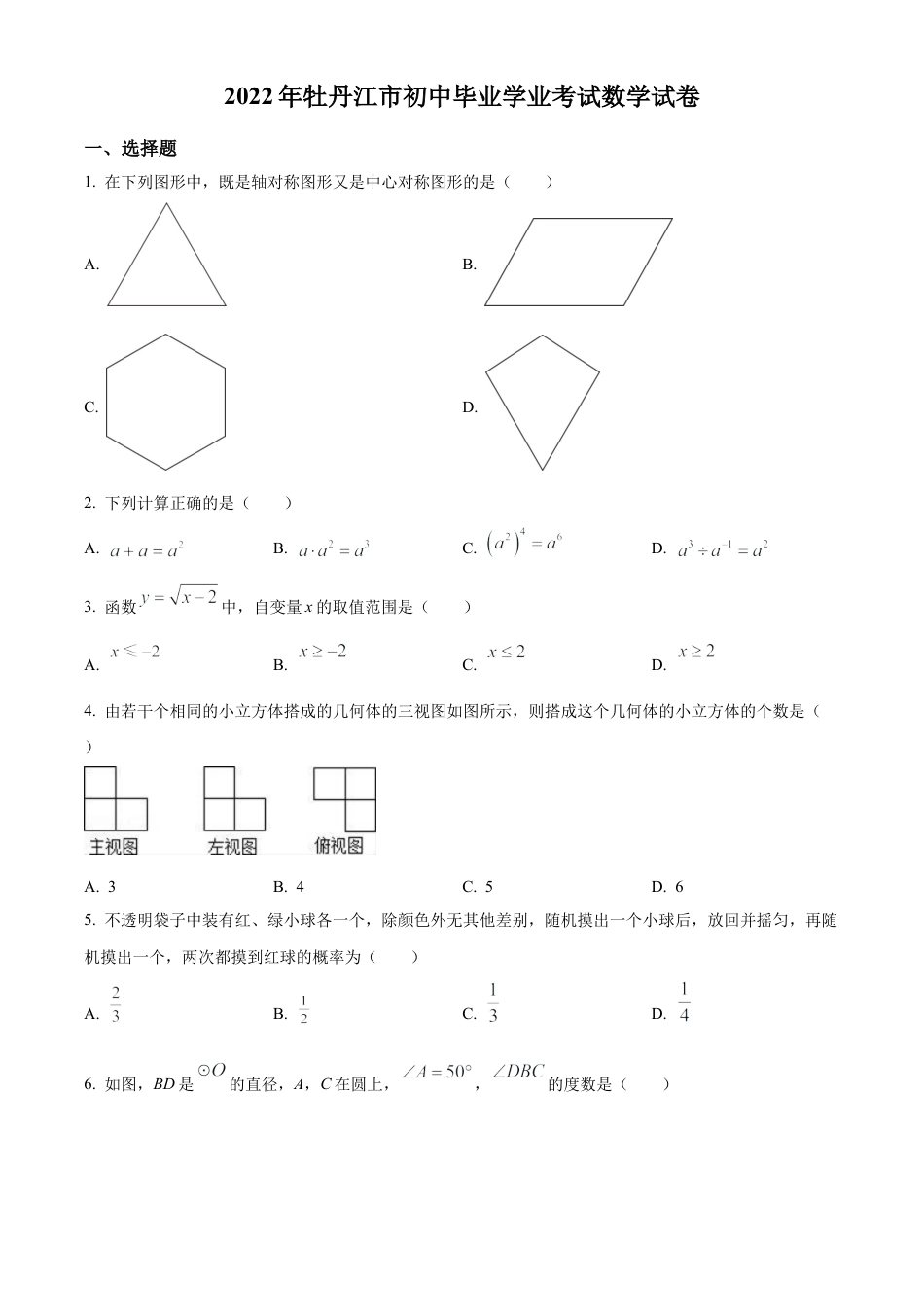 2022年黑龙江省牡丹江市中考数学真题试卷（原卷版）.docx_第1页