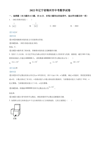 2022年辽宁省锦州市中考数学真题试卷（解析版）.docx