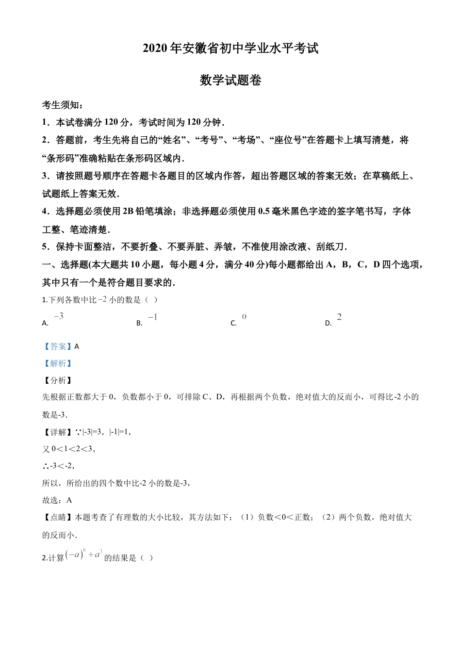 安徽省2020年中考数学试题（解析版）.doc_第1页