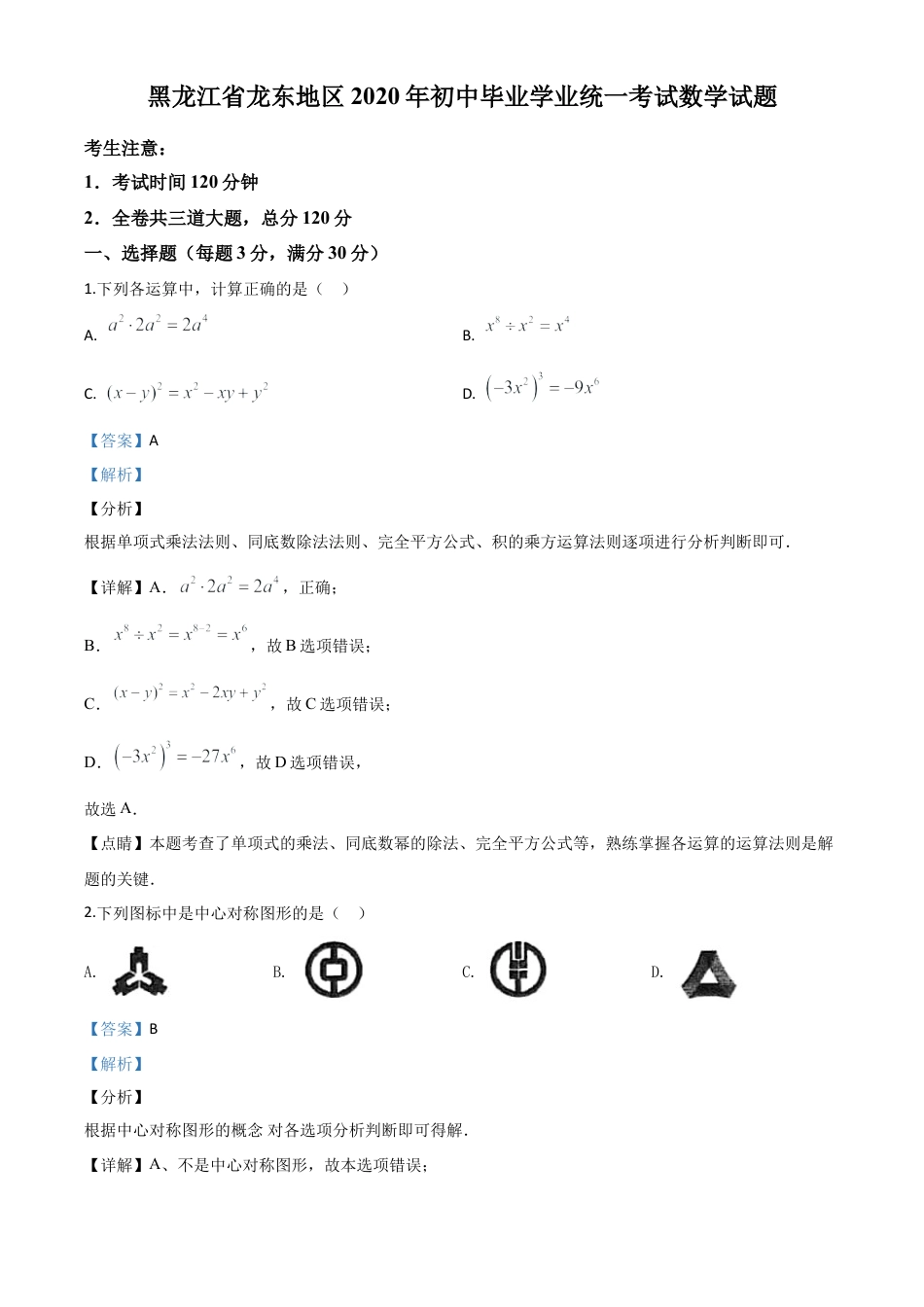 黑龙江省龙东地区2020年中考数学试题（解析版）.doc_第1页