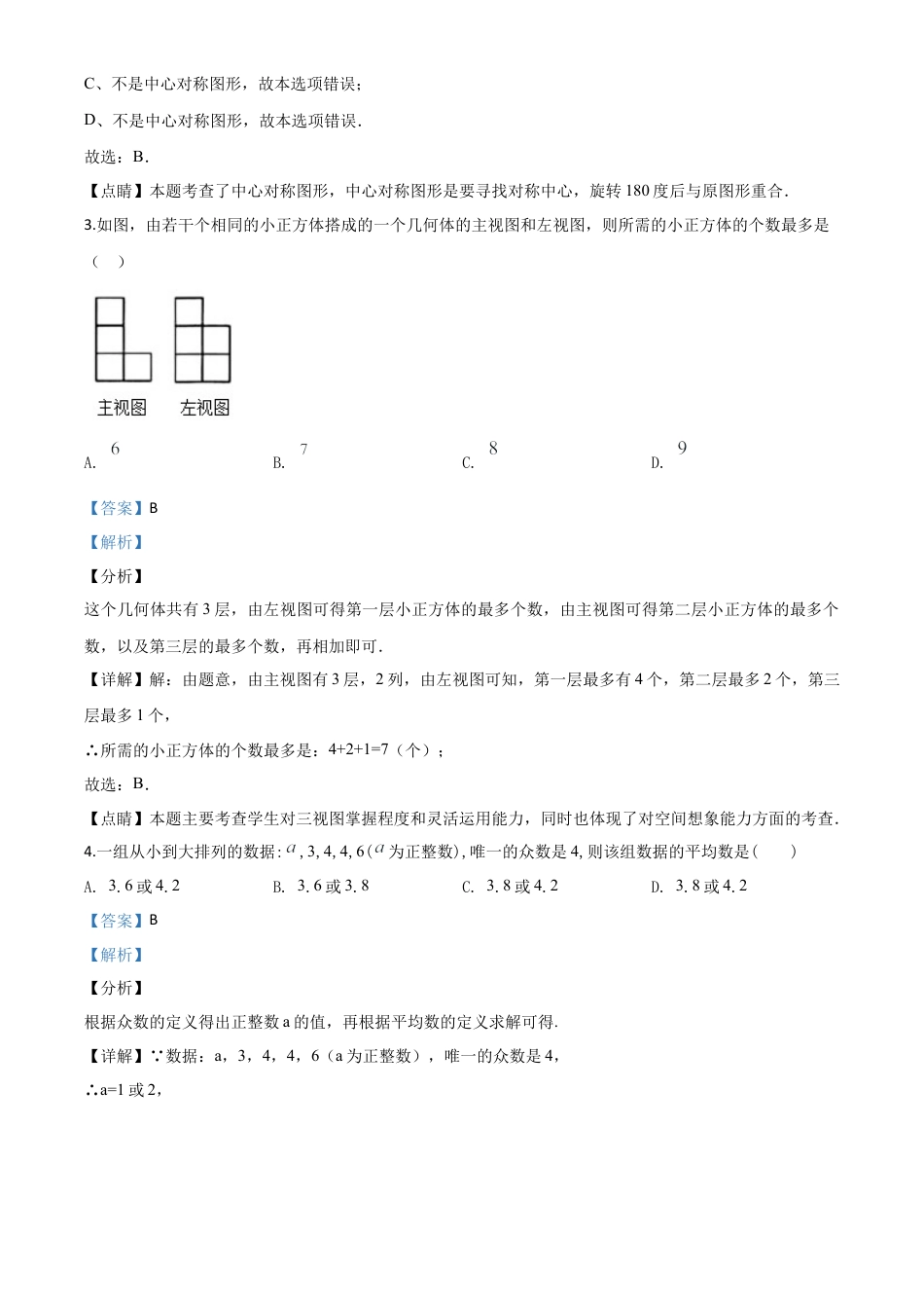 黑龙江省龙东地区2020年中考数学试题（解析版）.doc_第3页