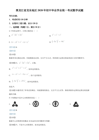 黑龙江省龙东地区2020年中考数学试题（解析版）.doc