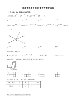 湖北省孝感市2020年中考数学试题（原卷版）.doc