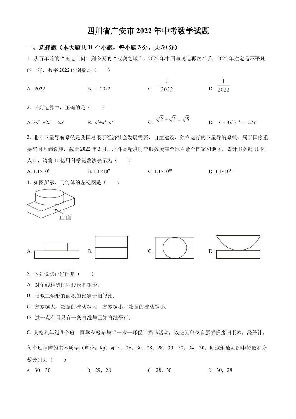 2022年四川省广安市中考数学真题试卷（原卷版）.docx_第1页