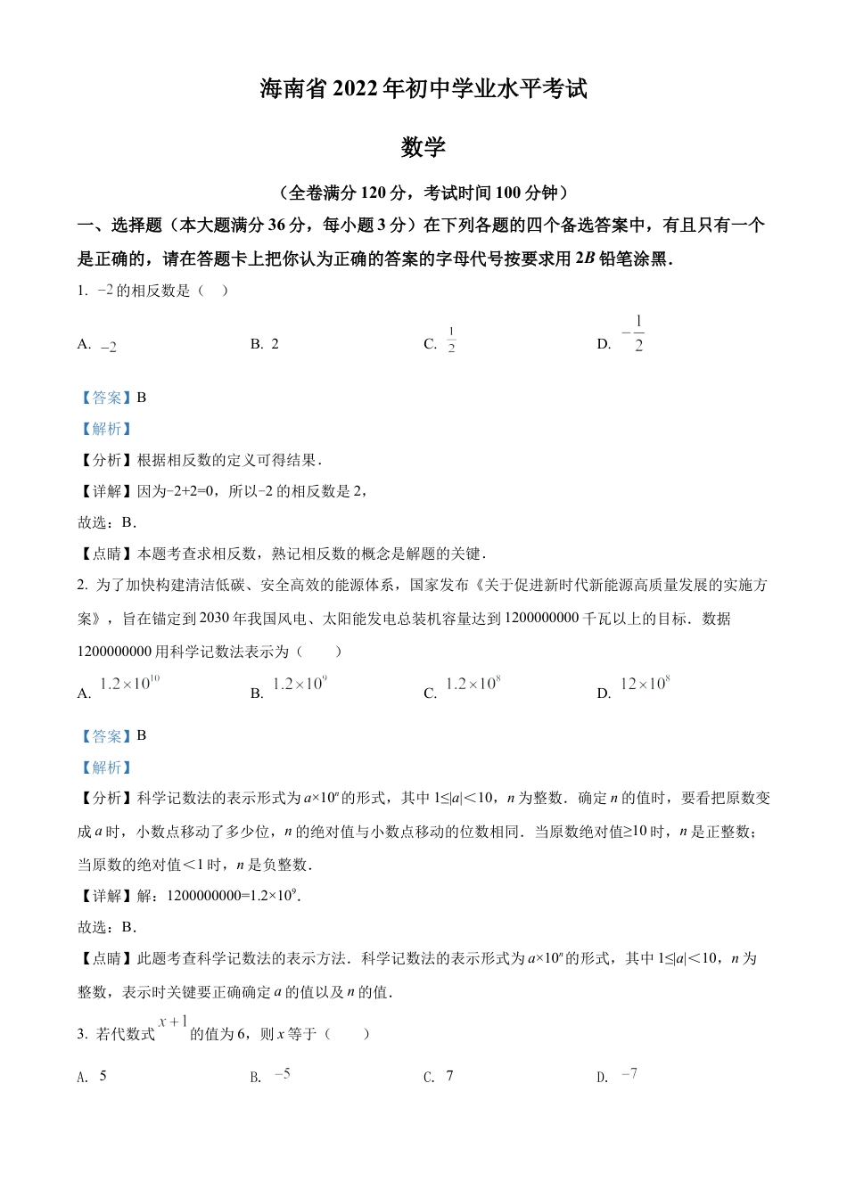  2022年海南省中考数学真题试卷（解析版）.docx_第1页