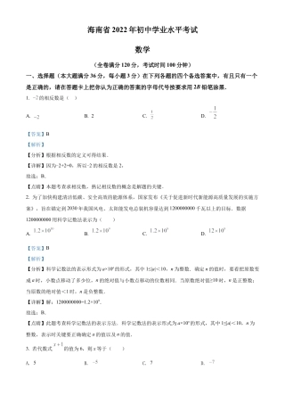  2022年海南省中考数学真题试卷（解析版）.docx