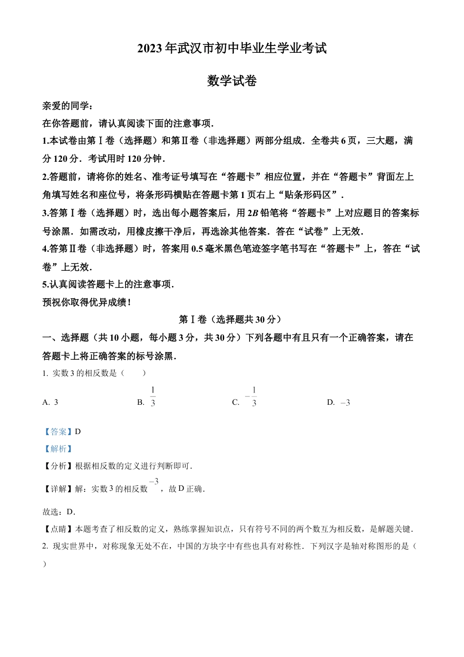 2023年湖北省武汉市数学真题试卷（解析版）.docx_第1页