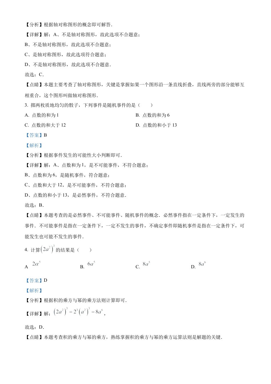 2023年湖北省武汉市数学真题试卷（解析版）.docx_第3页