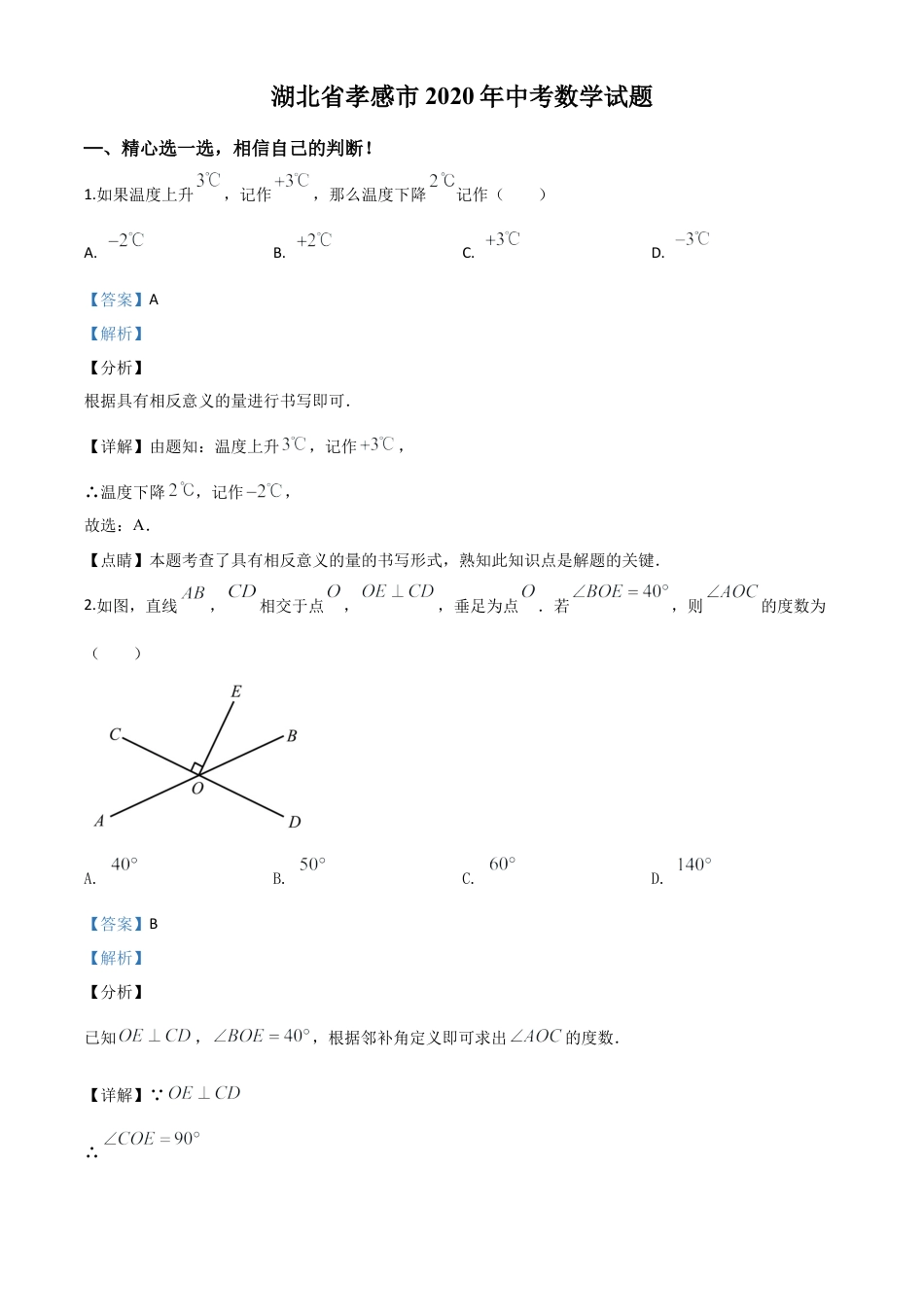 湖北省孝感市2020年中考数学试题（解析版）.doc_第1页