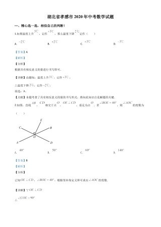 湖北省孝感市2020年中考数学试题（解析版）.doc