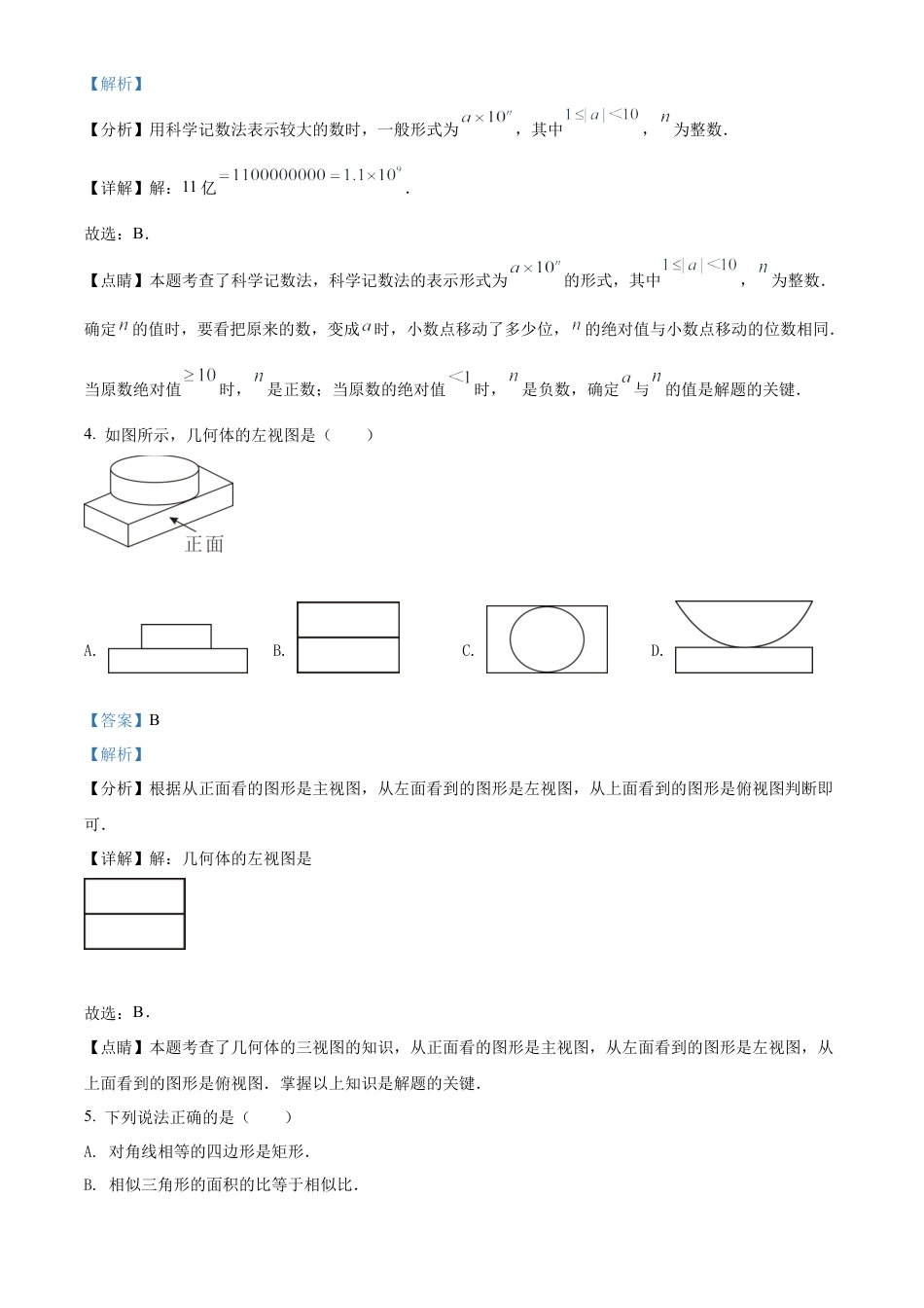 2022年四川省广安市中考数学真题试卷（解析版）.docx_第3页