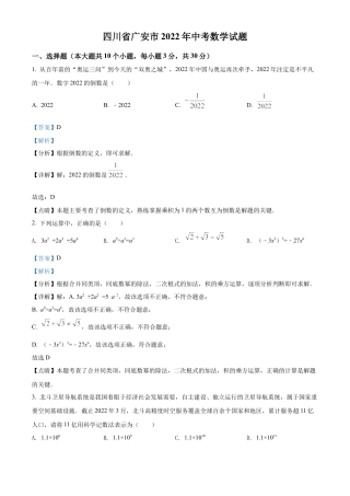 2022年四川省广安市中考数学真题试卷（解析版）.docx