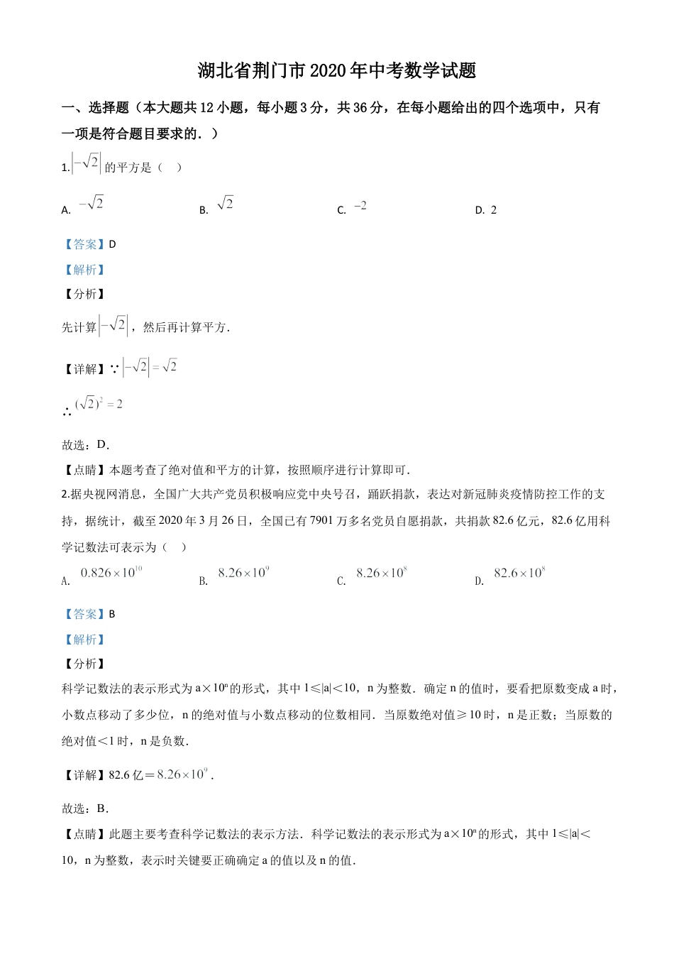 湖北省荆门市2020年中考数学试题（解析版）(1).doc_第1页