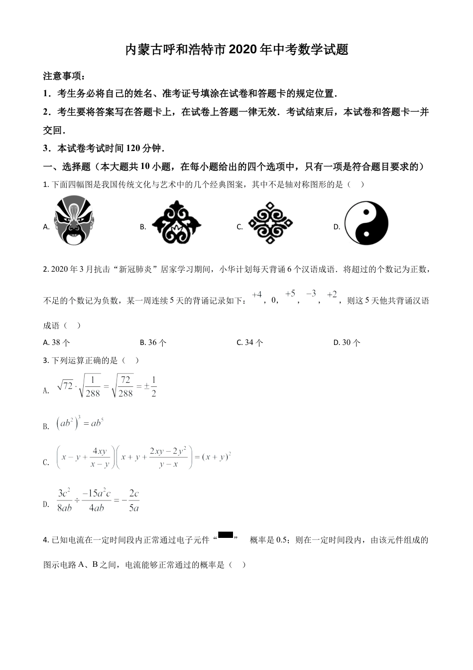 内蒙古呼和浩特市2020年中考数学试题（原卷版）.doc_第1页