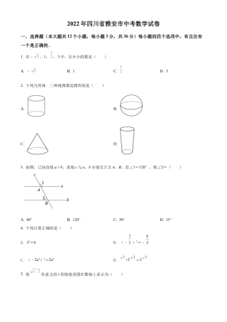 2022年四川省雅安市中考数学真题试卷（原卷版）.docx