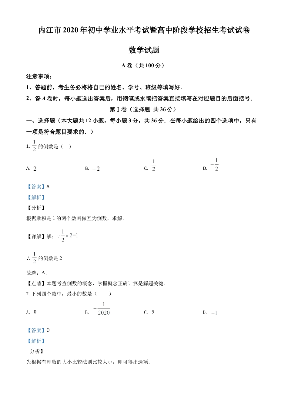 四川省内江市2020年中考数学试题（解析版）.doc_第1页