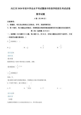 四川省内江市2020年中考数学试题（解析版）.doc