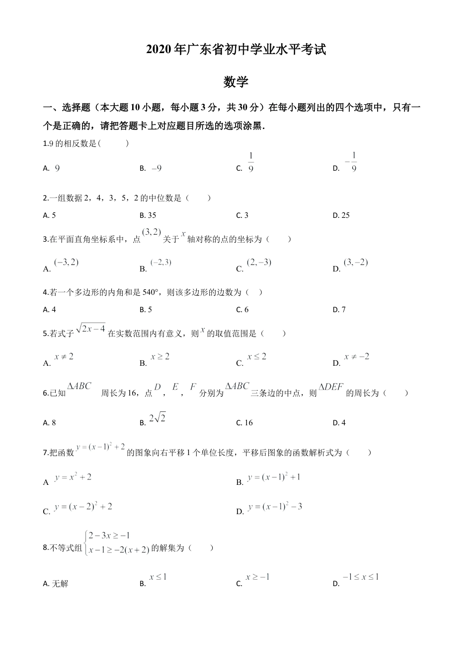 广东省2020年中考数学试题（原卷版）.doc_第1页