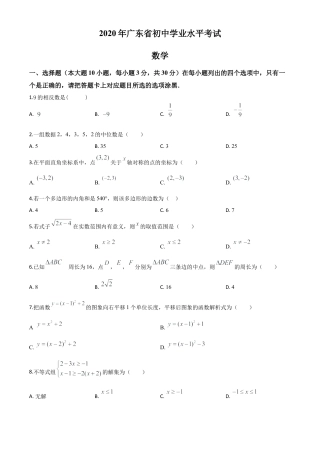 广东省2020年中考数学试题（原卷版）.doc